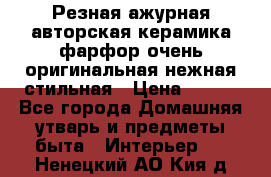 Резная ажурная авторская керамика фарфор очень оригинальная нежная стильная › Цена ­ 430 - Все города Домашняя утварь и предметы быта » Интерьер   . Ненецкий АО,Кия д.